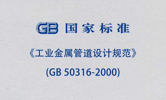 《工業金屬管道設計規范》(GB 50316-2000)