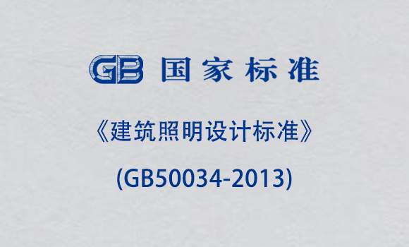 《建筑照明設計標準》(GB50034-2013)