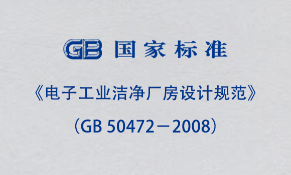《電子工業潔凈廠房設計規范》（GB 50472－2008）