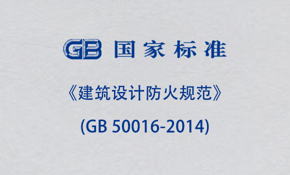 《建筑設計防火規范》(GB 50016-2014)