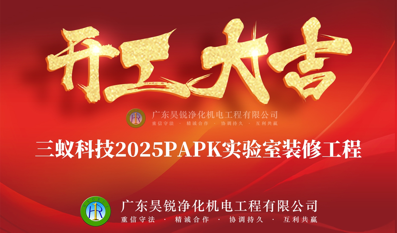 熱烈祝賀三蟻科技智能制造中心凈化工程開(kāi)工大吉
