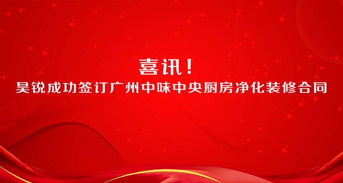 喜訊！昊銳成功簽訂廣州中味中央廚房?jī)艋b修合同
