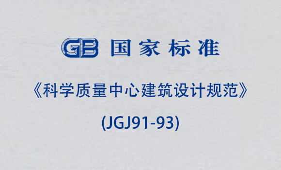 《科學質量中心建筑設計規范》(JGJ91-93)