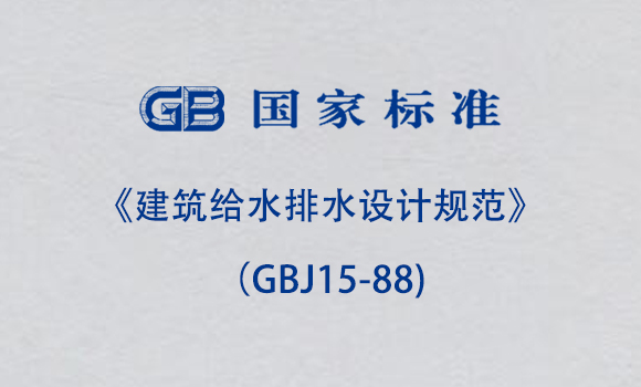 《建筑給水排水設(shè)計規(guī)范》（GBJ15-88)