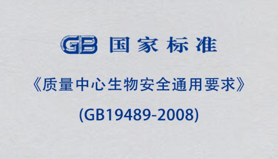 《質量中心生物安全通用要求》(GB19489-2008)